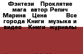 Фэнтези, “Проклятие мага“ автор Репич Марина › Цена ­ 400 - Все города Книги, музыка и видео » Книги, журналы   . Ненецкий АО,Макарово д.